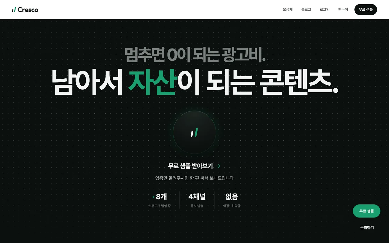 크레스코 (자사) 화면